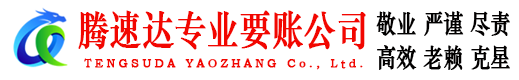 潮安腾速达收债公司